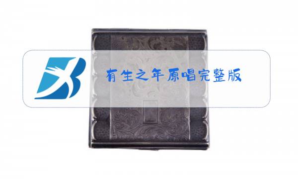 有生之年原唱完整版图片