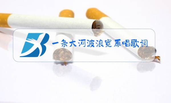 一条大河波浪宽原唱歌词典图片