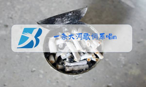 一条大河歌词原唱n图片