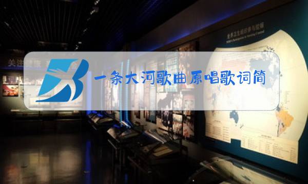 一条大河歌曲原唱歌词简谱教唱图片