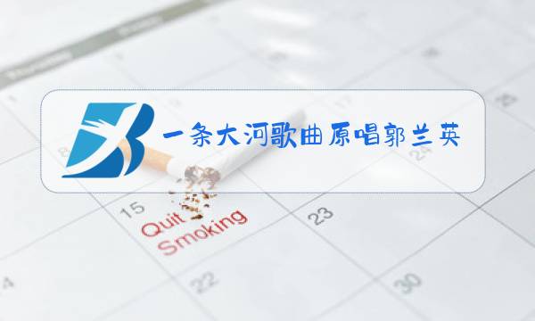 一条大河歌曲原唱郭兰英唱图片