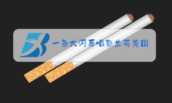 一条大河原唱郭兰英美国图片