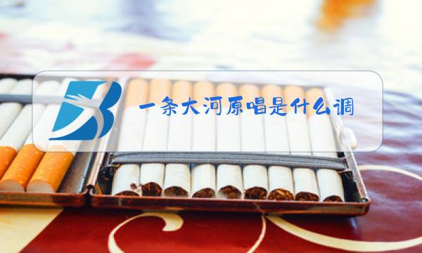 一条大河原唱是什么调图片