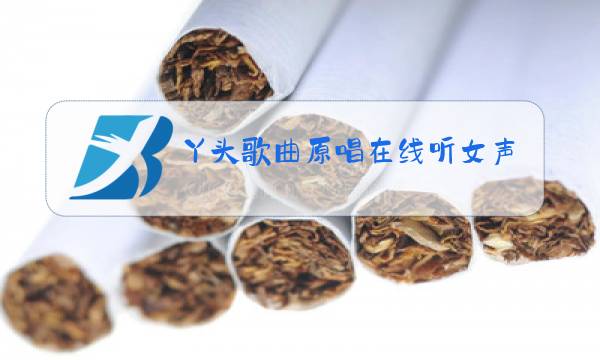 丫头歌曲原唱在线听女声图片