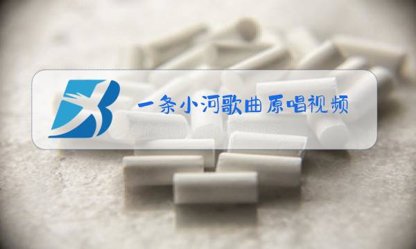 一条小河歌曲原唱视频图片