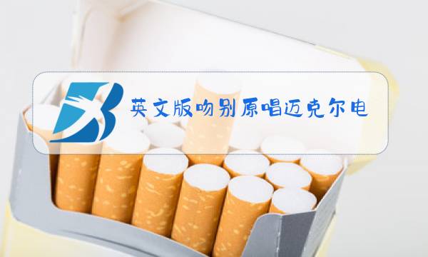 英文版吻别原唱迈克尔电影图片