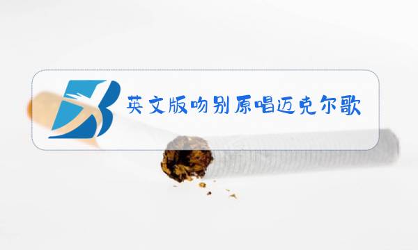 英文版吻别原唱迈克尔歌词图片