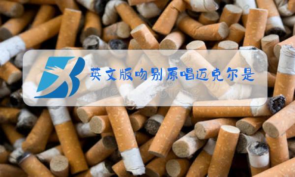 英文版吻别原唱迈克尔是猫王图片