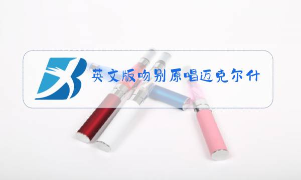 英文版吻别原唱迈克尔什么时唱的图片