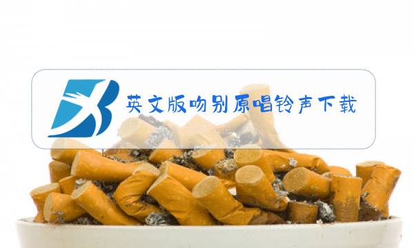 英文版吻别原唱铃声下载图片
