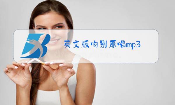 英文版吻别原唱mp3图片