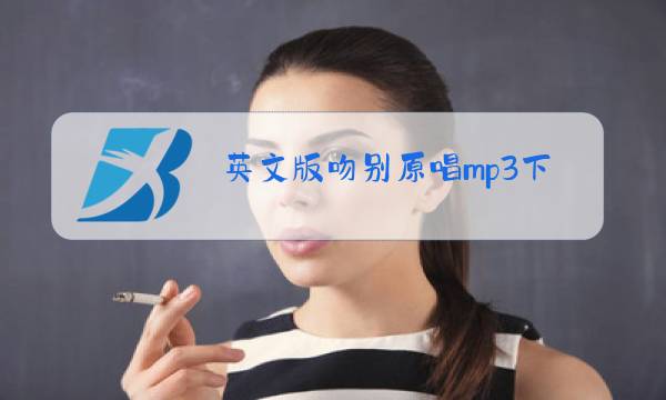 英文版吻别原唱mp3下载图片