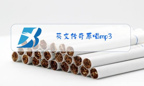 英文传奇原唱mp3图片