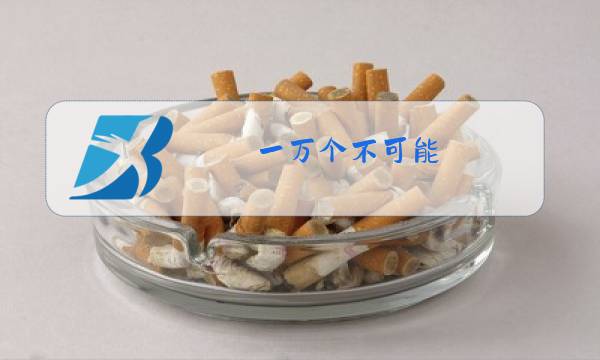 一万个不可能,原唱图片