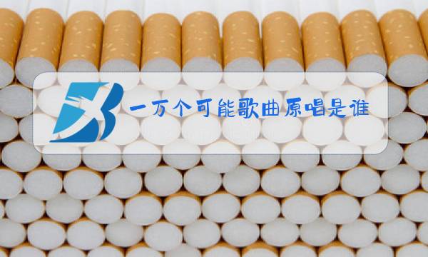 一万个可能歌曲原唱是谁图片