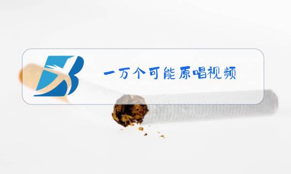 一万个可能原唱视频图片