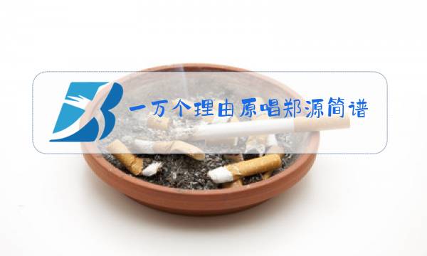 一万个理由原唱郑源简谱图片