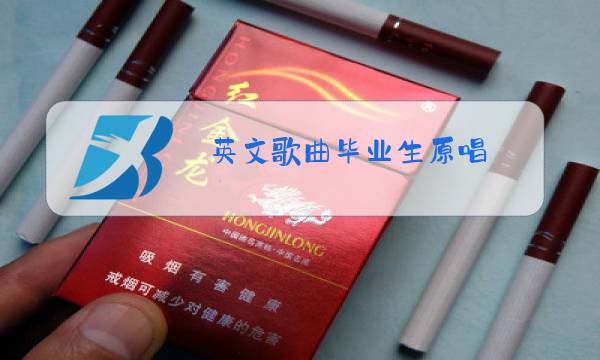 英文歌曲毕业生原唱图片