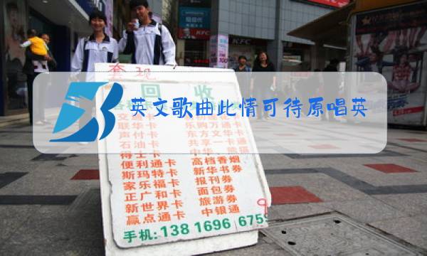 英文歌曲此情可待原唱英文字字幕图片