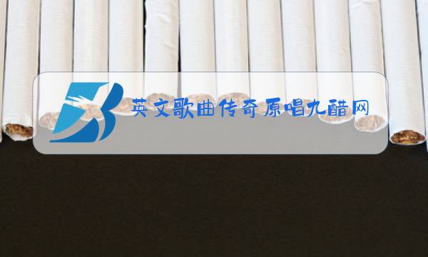 英文歌曲传奇原唱九醋网图片