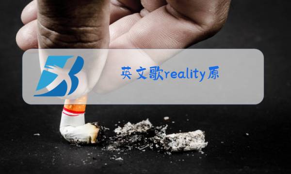 英文歌reality原唱图片