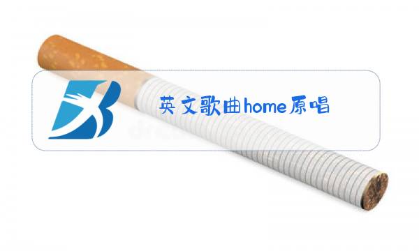 英文歌曲home原唱图片