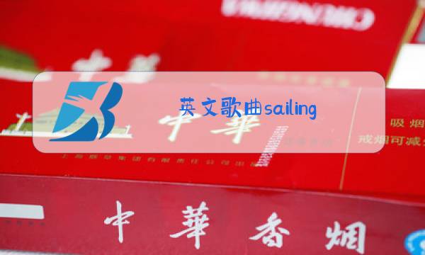 英文歌曲sailing原唱是谁图片