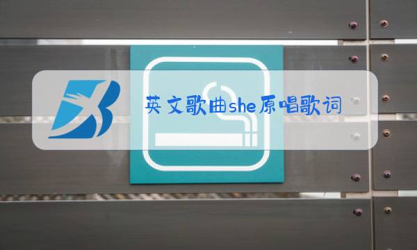 英文歌曲she原唱歌词图片