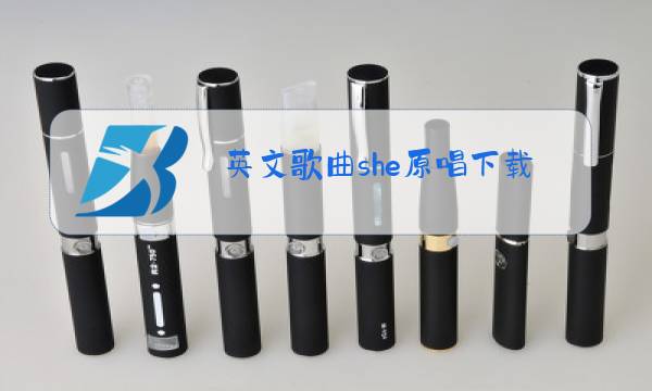 英文歌曲she原唱下载图片