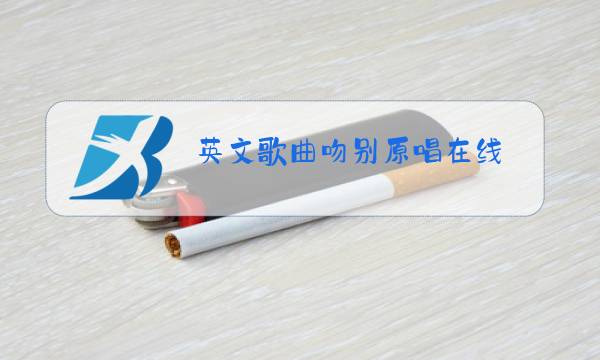 英文歌曲吻别原唱在线图片
