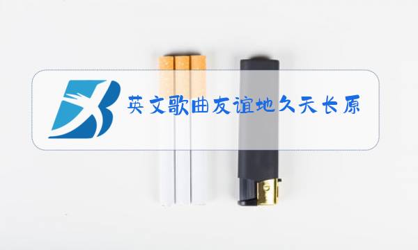 英文歌曲友谊地久天长原唱图片