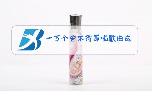 一万个舍不得原唱歌曲送亲图片