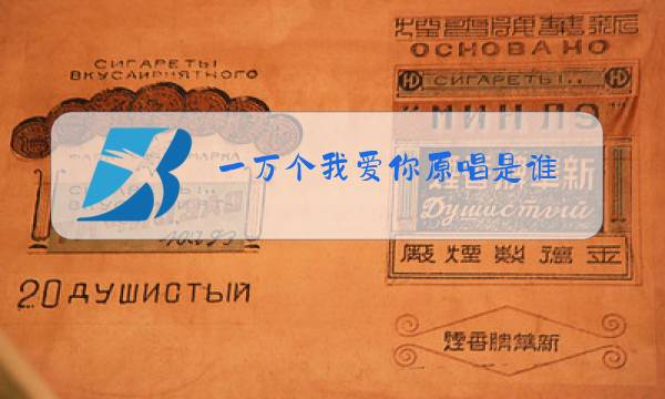 一万个我爱你原唱是谁图片