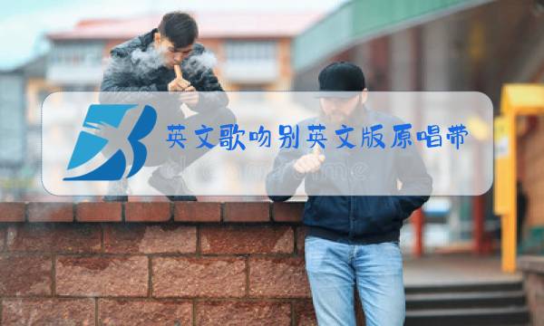 英文歌吻别英文版原唱带英文字幕图片