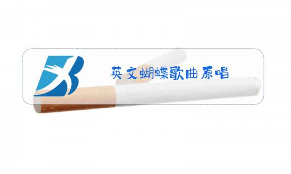 英文蝴蝶歌曲原唱图片