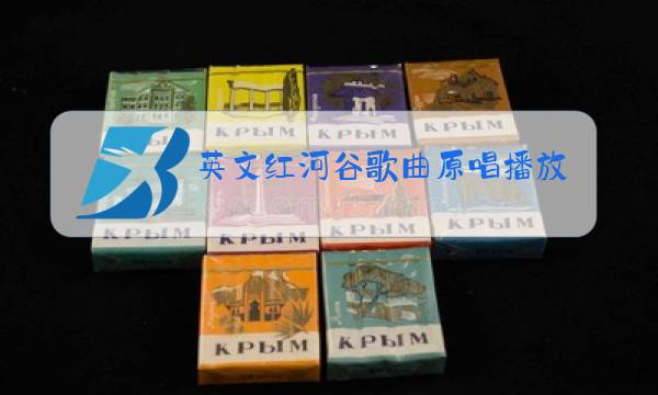 英文红河谷歌曲原唱播放图片