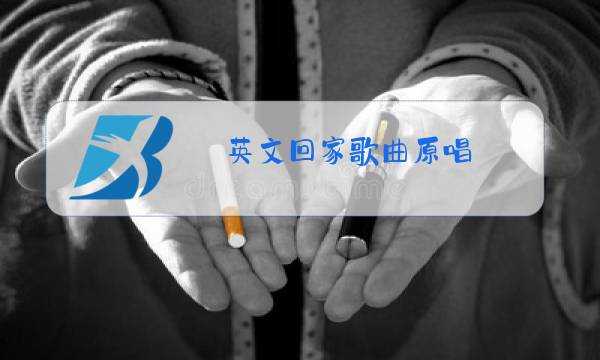 英文回家歌曲原唱图片
