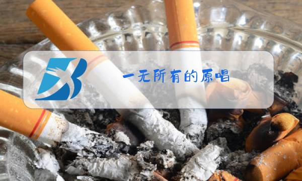 一无所有的原唱图片