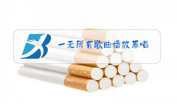 一无所有歌曲播放原唱图片