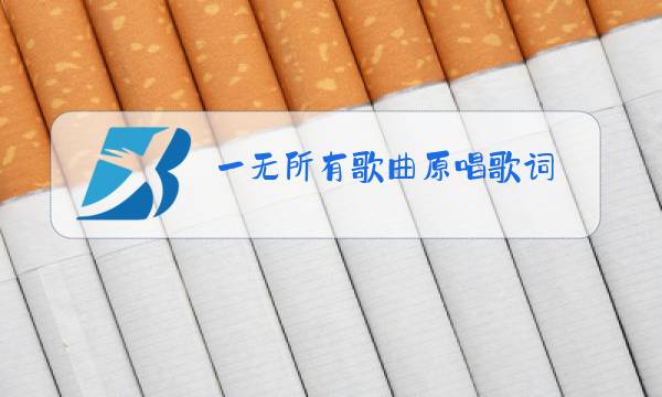 一无所有歌曲原唱歌词图片
