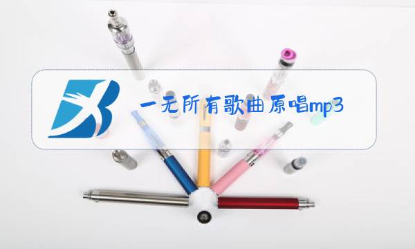 一无所有歌曲原唱mp3免费下载图片