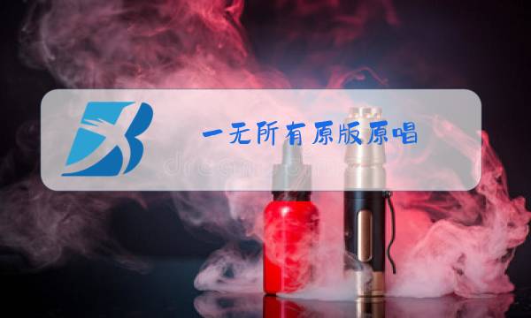 一无所有原版原唱图片