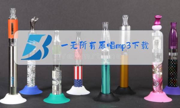一无所有原唱mp3下载图片