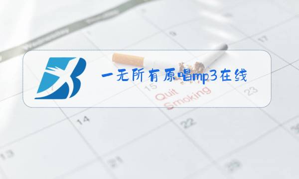 一无所有原唱mp3在线听图片