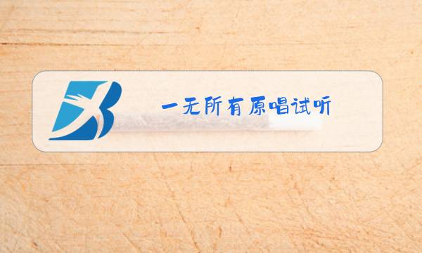 一无所有原唱试听图片