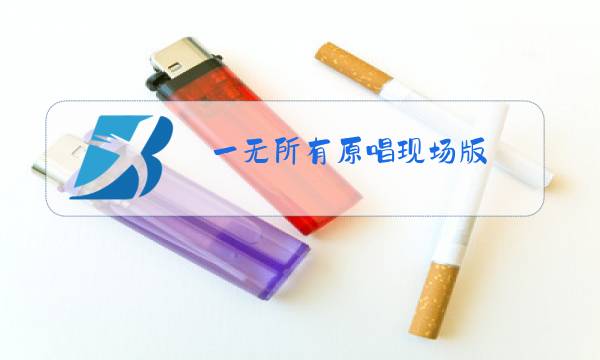 一无所有原唱现场版图片