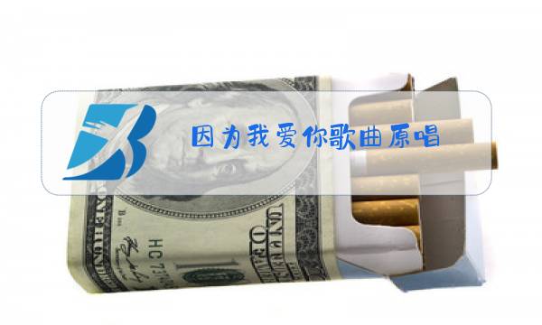 因为我爱你歌曲原唱图片