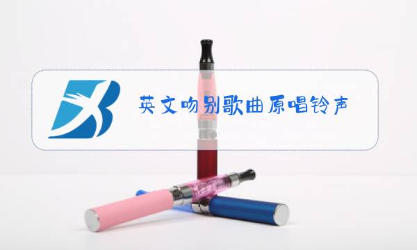 英文吻别歌曲原唱铃声图片