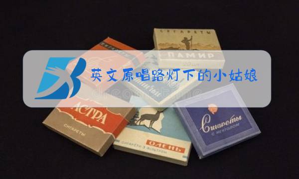 英文原唱路灯下的小姑娘歌词图片