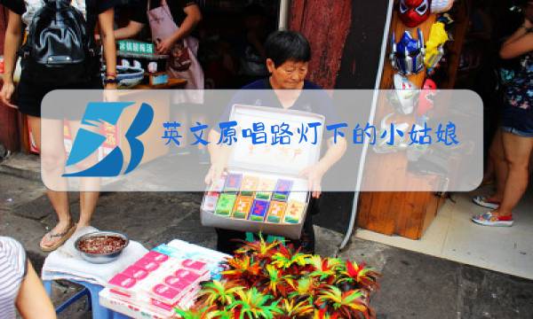 英文原唱路灯下的小姑娘歌词翻译图片